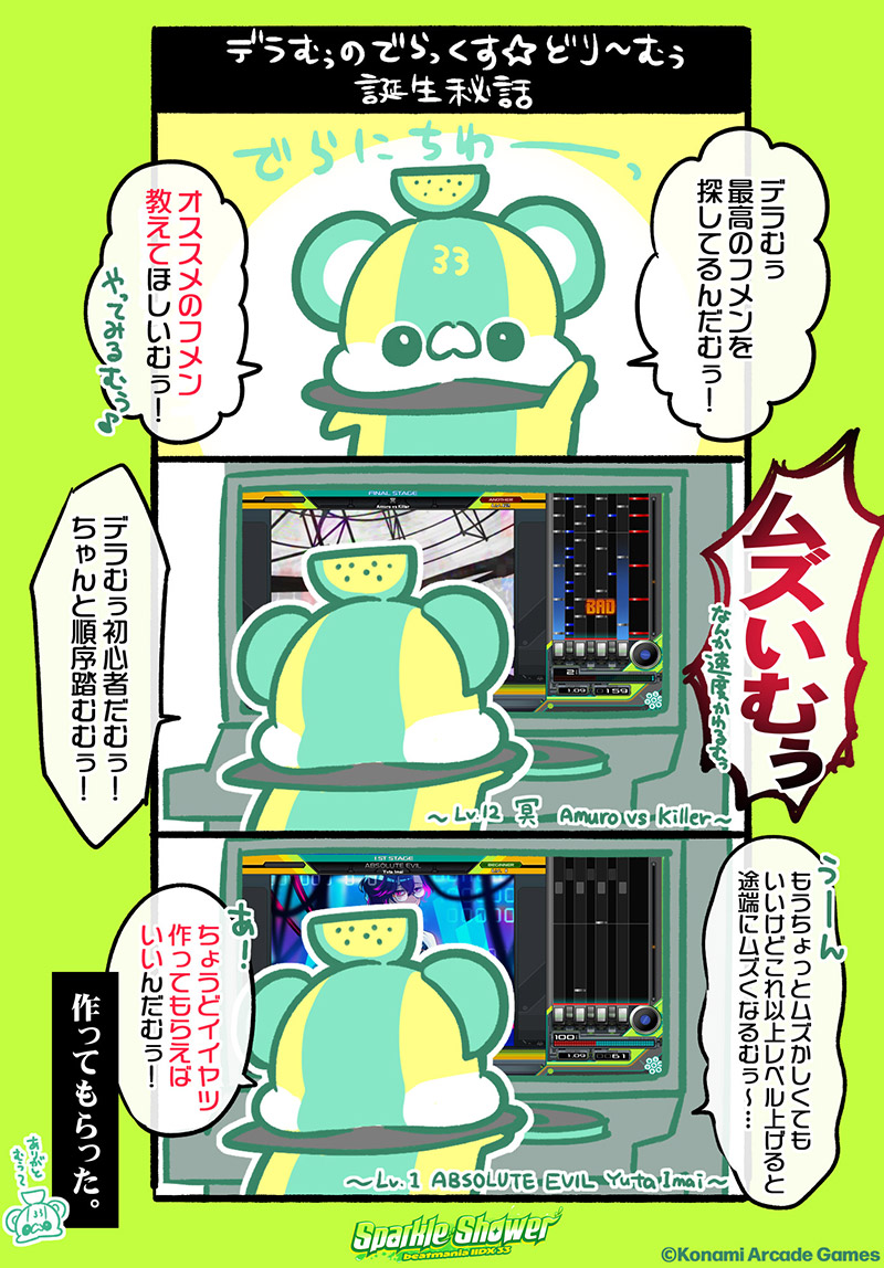 デラむぅ漫画