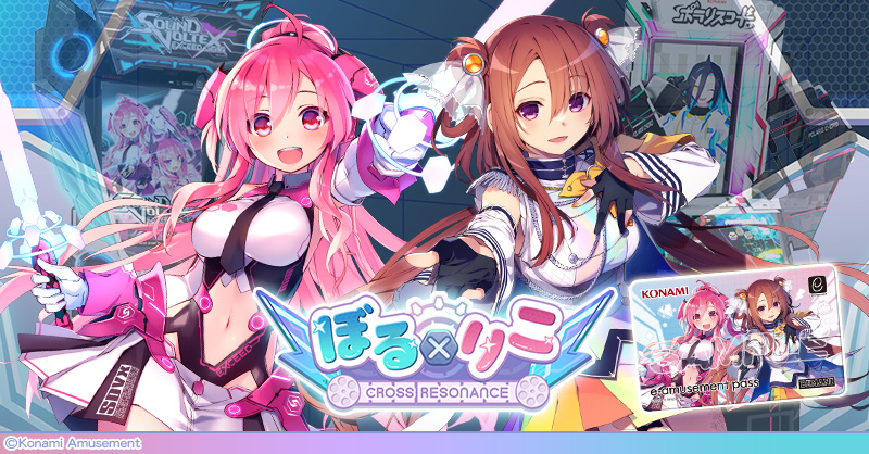 ぼる×りこ Cross Resonance