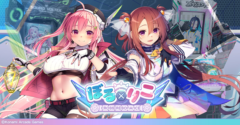 ぼる×りこ Cross Resonance 最終弾