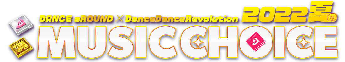 DANCE aROUND × DanceDanceRevolution ～2022夏のMUSIC CHOICE!～