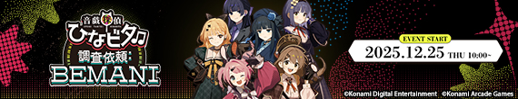 音戯探偵ひなビタ♫ 調査依頼:BEMANI