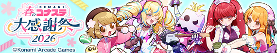 BEMANI春のコナステ大感謝祭2026
