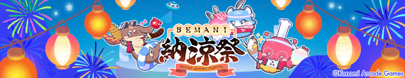 BEMANI納涼祭2026