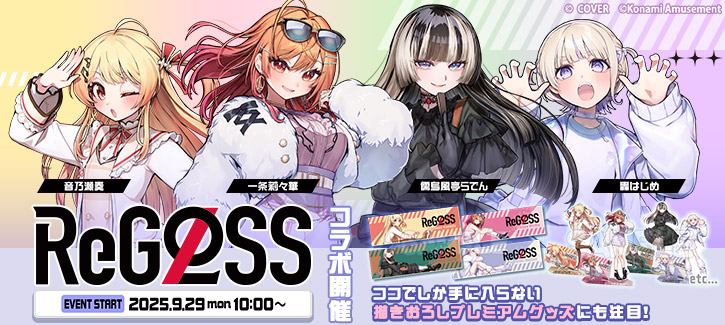 ReGLOSS プレミアムグッズキャンペーン