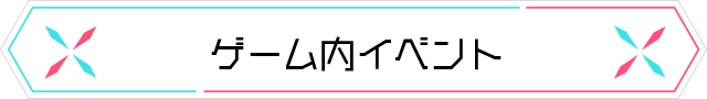 ゲーム内イベント