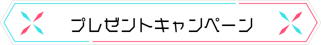 プレゼントキャンペーン