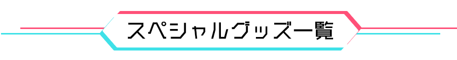 スペシャルグッズ一覧