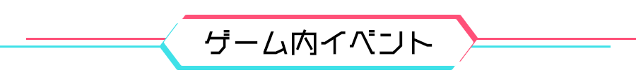 ゲーム内イベント