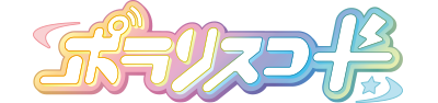 ポラリスコード