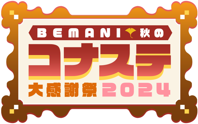 BEMANI秋のコナステ大感謝祭2024