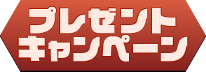 プレゼントキャンペーン