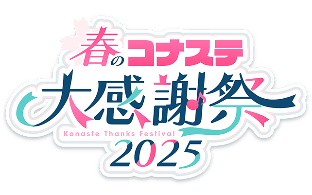 春のコナステ大感謝祭2025