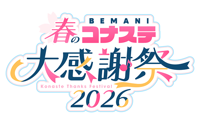 BEMANI春のコナステ大感謝祭2026