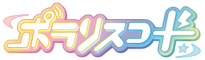 ポラリスコード