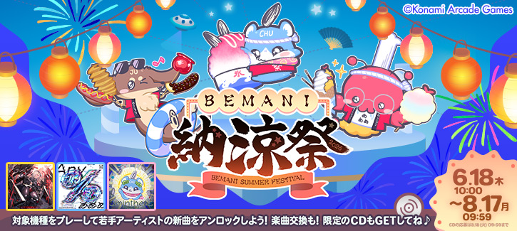 BEMANI納涼祭2026