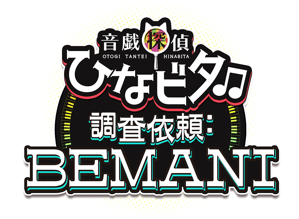 音戯探偵ひなビタ♫ 調査依頼:BEMANI