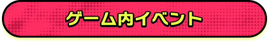 ゲーム内イベント