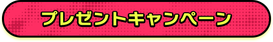 プレゼントキャンペーン