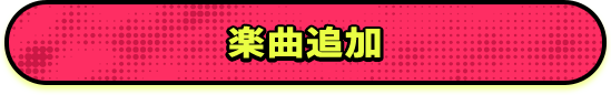 楽曲追加