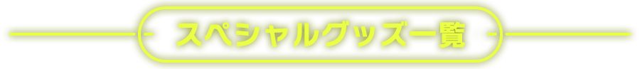 スペシャルグッズ一覧