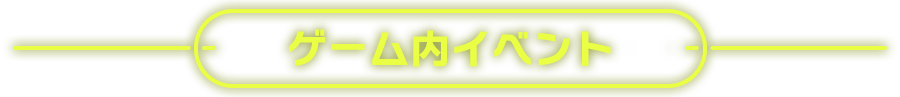 ゲーム内イベント