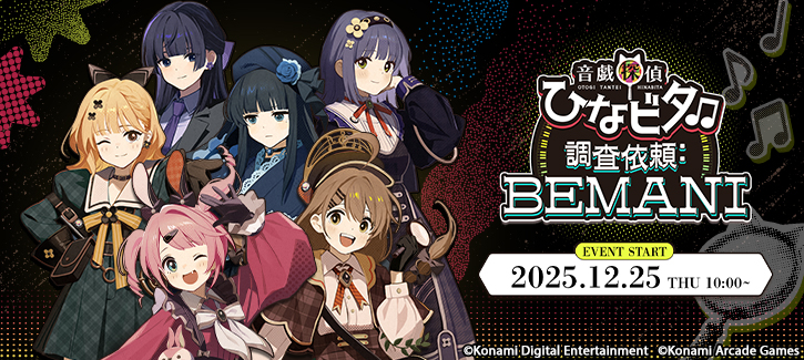 音戯探偵ひなビタ♫ 調査依頼:BEMANI