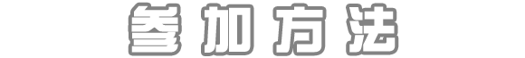 参加方法