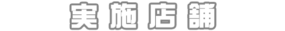 実施店舗