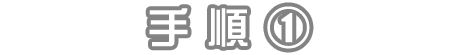 手順①