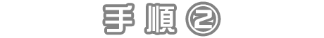 手順②