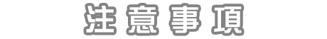 注意事項