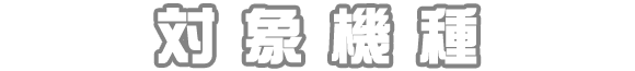 対象機種