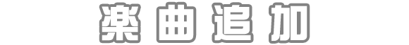楽曲追加