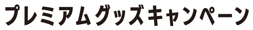 プレミアムグッズキャンペーン