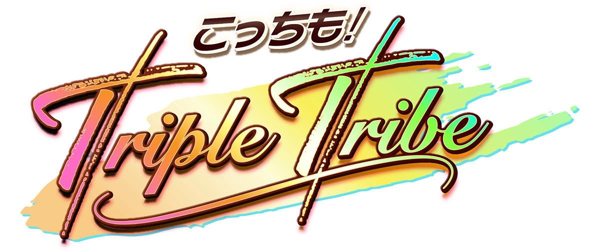 こっちも!Triple Tribe