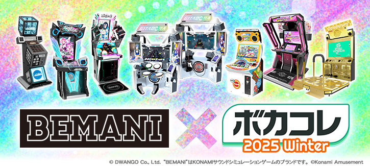 BEMANI × ボカコレ 2025 Winter