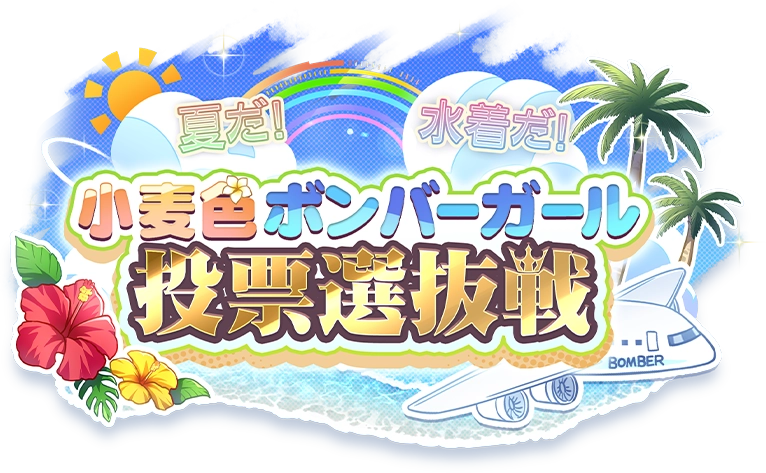 ボンバーガール レインボー 投票選抜戦