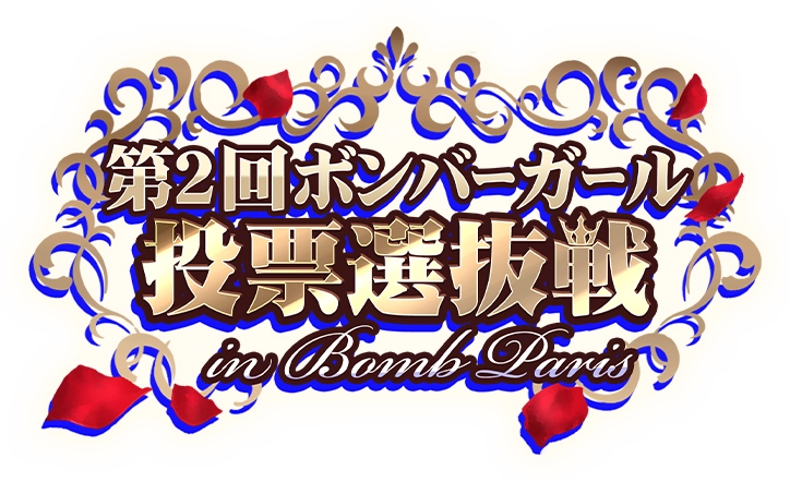 ボンバーガール レインボー 投票選抜戦2026