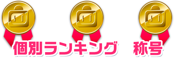 ボンバーガール レインボー 投票選抜戦2026