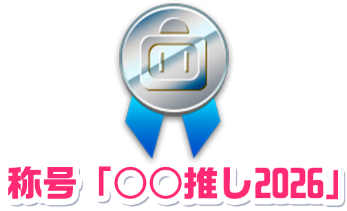 ボンバーガール レインボー 投票選抜戦2026