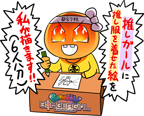 ボンバーガール レインボー 投票選抜戦2026