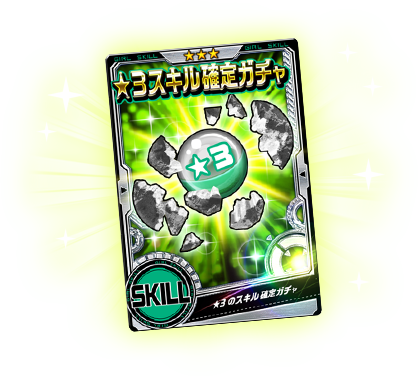 確定ガチャ登場！