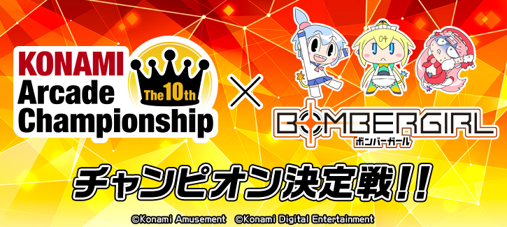 ボンバーガール