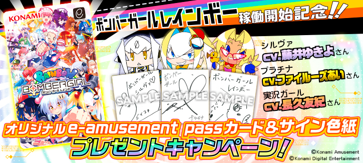 オリジナルe-amusement passカード＆サイン色紙プレゼントキャンペーン！