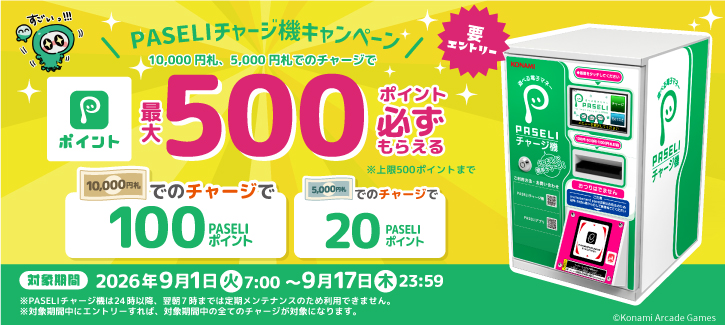0901-0917PASELIキャンペーン