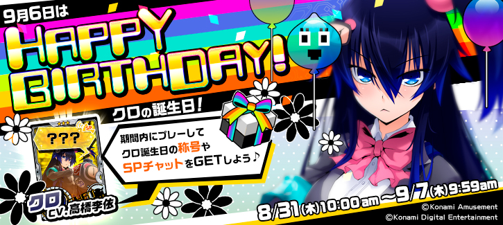 クロ誕生日記念キャンペーン開催！