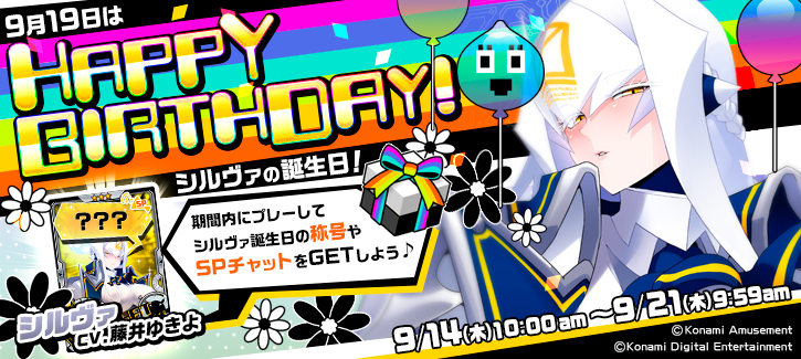 シルヴァ誕生日記念キャンペーン開催！
