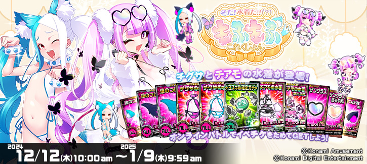 「冬だ! 水着だ!!(?) もふもふこれくしょん」開催!