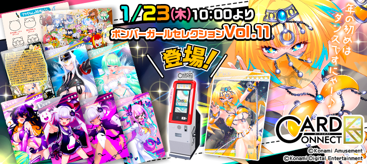 カードコネクトボンバーガールセレクションVol.11