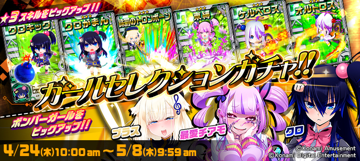 0424-0508ガチャ更新